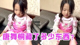 唐舞桐不好好学习，到底藏了多少东西？全被小舞抓到了！【唐舞桐与唐老六】