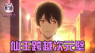 仙王跨越次元壁？把跑路的导演抓了回来！世界终于没有被毁灭