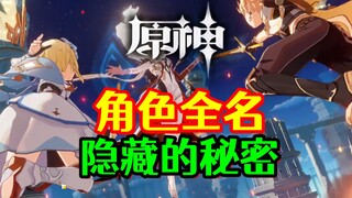 [Genshin Impact] Even veteran players may not know the real names of characters!