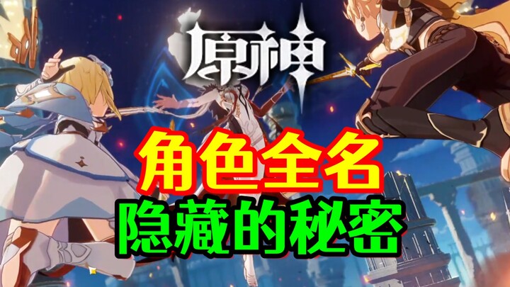 【原神】老玩家也未必知道的角色真名！