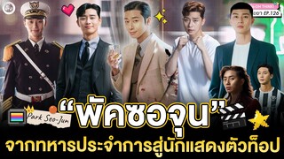 พัคซอจุน (Park Seo Jun) “จากทหารเรือนจำสู่นักแสดงตัวท็อปของเกาหลี" | โอติ่งป้ายยา EP.126