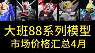 大班88系列KO高达篇2025.4⚡️拒绝高追！高达模型正常的市场价格汇总⚡️