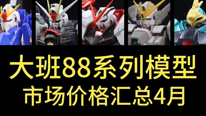 大班88系列KO高达篇2025.4⚡️拒绝高追！高达模型正常的市场价格汇总⚡️