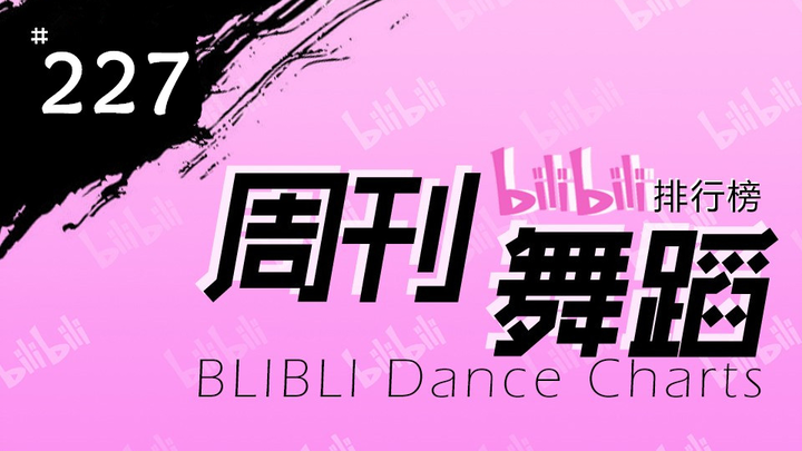[Weekly] Bilibili Dance Chart, Week 1 of September 2019 #227