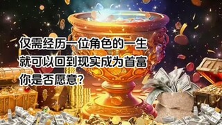 经历一位角色的一生就可以成为首富，你是否愿意？