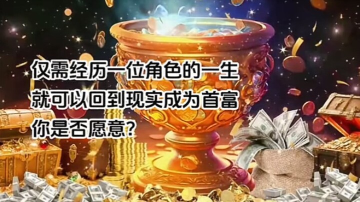 经历一位角色的一生就可以成为首富，你是否愿意？
