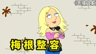 梅根长得到底有多丑，路人看一眼就当场去世，恶搞之家梅根整容