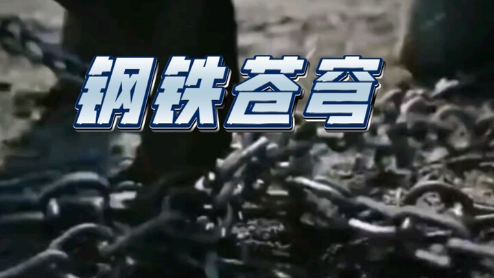 钢铁是怎样炼成的。