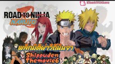 นารูโตะShippudenมูฟวี่6 พลิกมิติผ่าวิถีนินจา