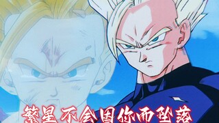 “我的人生绝对不会如此平淡的结束”— 孙悟饭MAD