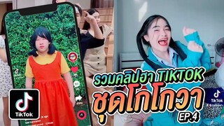 ชุดโกโกวา รวมคลิปฮาใน Tiktok เฮฮาทีวี ขำหนักมาก