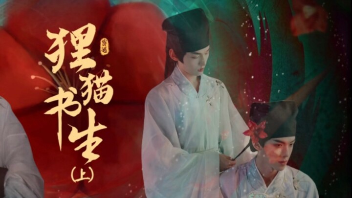 【狸猫书生｜译中人】“你是前世未知的心跳 你是來生胸前的記號”（重传）