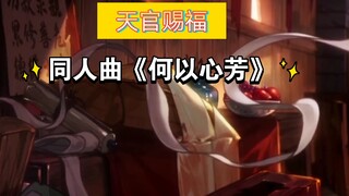 【天官赐福】同人曲《何以心芳》袁铭喆&姜广涛～翻唱！完整版