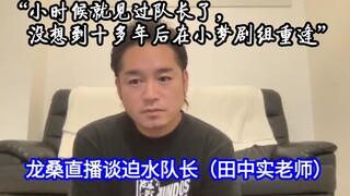 【Mature meat】Long-san talks about his memories with Captain Sasui (Teacher Tanaka Minoru) Nishina-sa