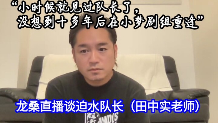 【Thịt chín】Long-san kể về kỷ niệm với Đội trưởng Sasui (Thầy Tanaka Minoru) Kênh YouTube của Nishina