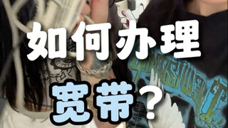 教00后90后生活之如何办理宽带！