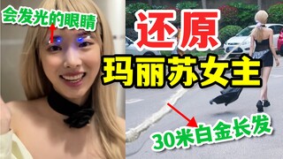 挑战！当玛丽苏女主走进现实！三十米长发，美得惊心动魄......