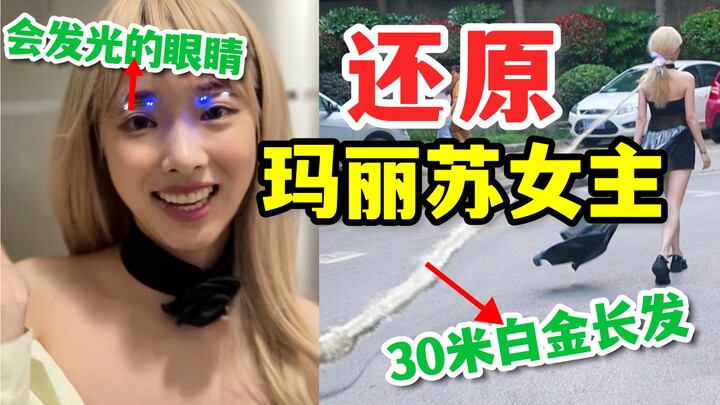 挑战！当玛丽苏女主走进现实！三十米长发，美得惊心动魄......