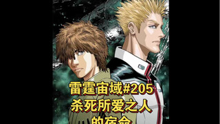 【个人汉化】 杀死所爱之人的宿命  雷霆宙域第205话 高达漫画解说 个人汉化