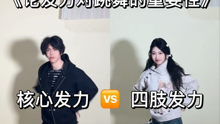 How big is the difference when performing the same dance with different levels of power?