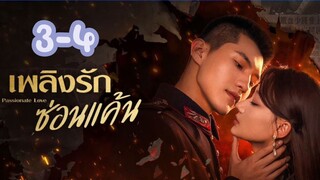 Passionate Love (2024) เพลิงรักซ่อนแค้น (ซับไทย)