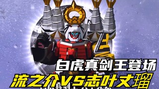 【特摄剧情】侍战队：流之介被控制与丈瑠激战！白虎真剑王初次登场