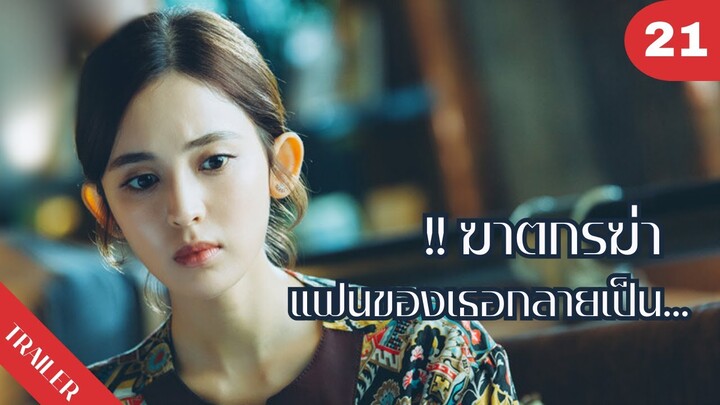 🤯🤯🤯!! ฆาตกรฆ่า  แฟนของเธอกลายเป็น... 😮😮😮 | 4K ซับไทย | Trailer EP.20