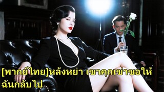 (เต็มเรื่อง) แต่งงานหลายปีไม่มีลูก สามีกับชู้ที่ท้องจึงร่วมมือกันไล่เธอ โดยไม่รู้ว่าแท้จริง