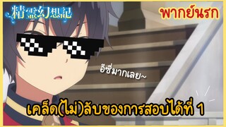 【ตำนานวิญญาณแฟนซี】เคล็ด(ไม่)ลับของการสอบได้ที่ 1 (พากย์นรก)