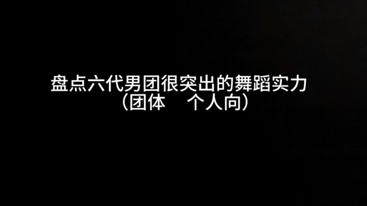 感觉六代团舞蹈蛮卷的，做了一个自己喜欢的练习室合集🤭
