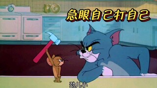 耗子真狠呐，急眼连自己都打！