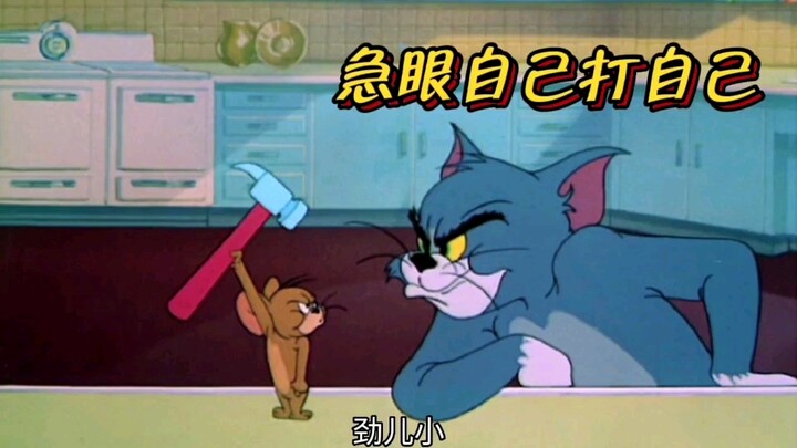 耗子真狠呐，急眼连自己都打！