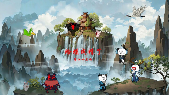 第四十三集：妖灵谷众妖突破，老六走了！