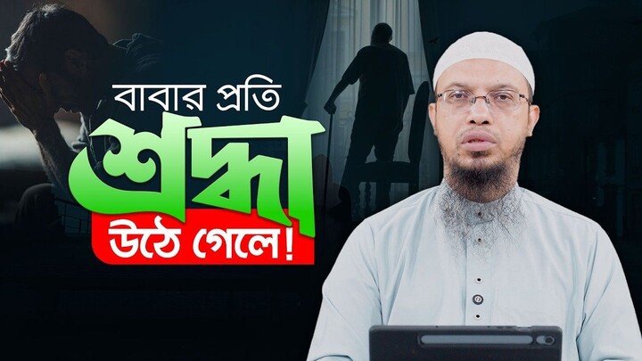 পর্দা করতে না দেওয়ায় বাবার প্রতি শ্রদ্ধা উঠে গেলে গোনাহ হবে Shaikh Ahmadullah