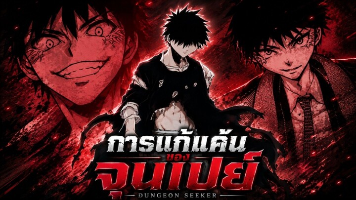 การแก้แค้นของจุนเปย์ Dungeon Seeker
