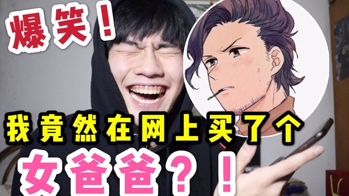 I actually spent 6 yuan online to “buy” a dad?! This voice actor playing the dad is driving way too 