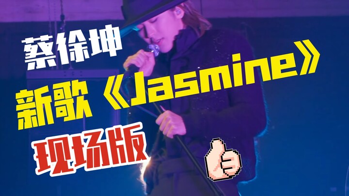 【4K คมชัดสูง】ไช่สวี่คุนกล้าร้องจริงๆ เหรอ? ฉบับแสดงสดของเพลง Jasmine!!