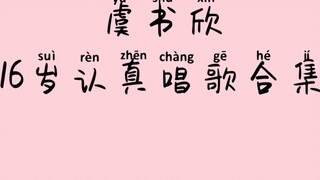 【Yu Shuxin】520 món quà từ người hâm mộ cũ｜Bộ sưu tập ca hát nghiêm túc 16 năm