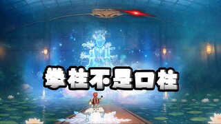 拳柱在线殴打上弦贰！骂不过还打不过吗