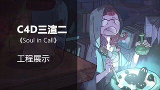 【C4D/三渲二】《Soul in Call》工程部分内容效果展示