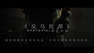 【反乌托邦】飞出枪口的子弹…何时才能…变为带来和平的白鸽……