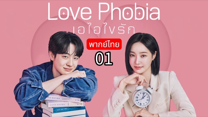 𝐋𝐨𝐯𝐞 𝐏𝐡𝐨𝐛𝐢𝐚 🇰🇷 พากย์ไทย 01