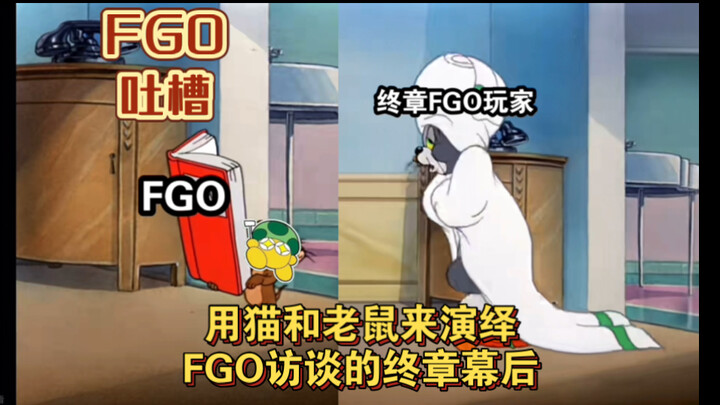 【การวิจารณ์ FGO】นำเรื่องแมวกับหนูมาถ่ายทอดเบื้องหลังตอนจบของบทสัมภาษณ์ FGO