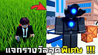 รางวัลสุดพิเศษ !!! เเจกไททันฟรี...ใครเจอผมเอาไปเลย - Roblox