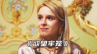 “守住你的欲望 有的牢笼是自己给自己的”