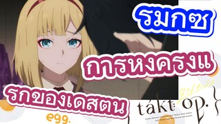 [แท็กต์ โอปัส.] ริมิกซ์ | การหึงครั้งแรกของเดสตินี