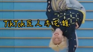 【Felix】ฉันชอบเจ้าหญิงตัวน้อยบางคนที่เต้นใน TikTok...