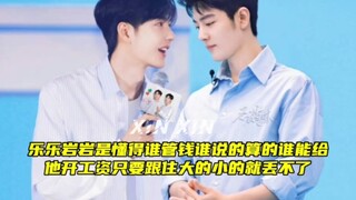 【肖战王一博】乐乐岩岩是懂得是知道家里谁管钱谁说的算只要跟住大的小的丢不了