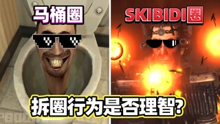 马桶圈和SKIBIDI圈居然是两个圈子？拆圈行为究竟是否理智？