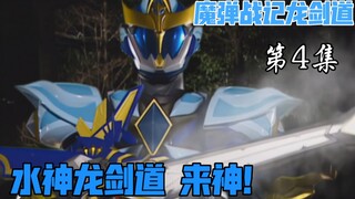 魔弹战记龙剑道：冰洁武装，水神龙剑道 来神！